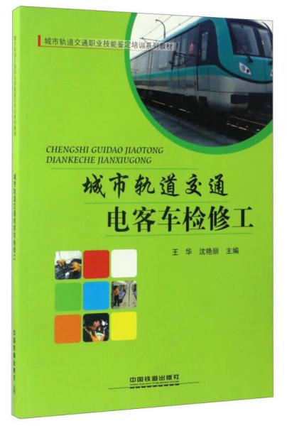 城市軌道交通電客車檢修工/城市軌道交通職業(yè)技能鑒定培訓(xùn)系列教材
