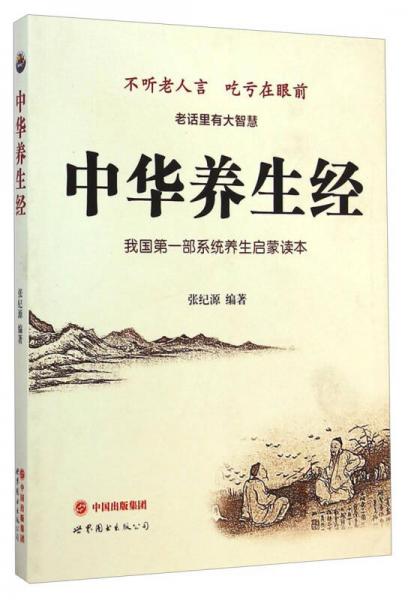 中華養(yǎng)生經(jīng)