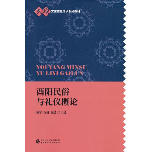 酉陽民俗與禮儀概論