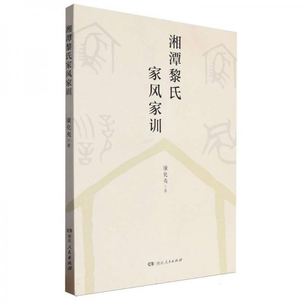 湘潭黎氏家風(fēng)家訓(xùn) 社科其他 康化夷 新華正版