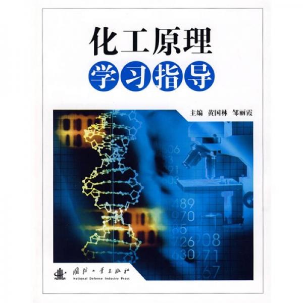 化工原理學(xué)習(xí)指導(dǎo)