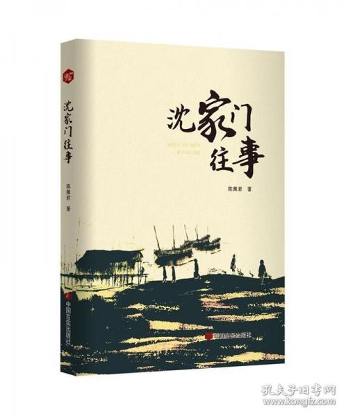沈家门往事