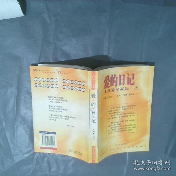 愛(ài)的日記:讓真愛(ài)照亮每一天