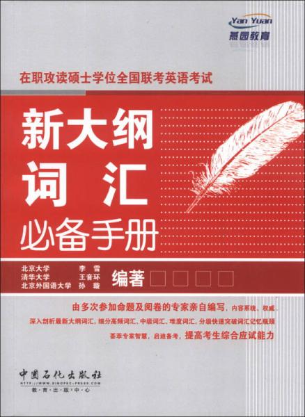 在職攻讀碩士學(xué)位全國(guó)聯(lián)考英語考試：新大綱詞匯必備手冊(cè)