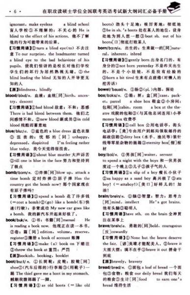 在职攻读硕士学位全国联考英语考试：新大纲词汇必备手册