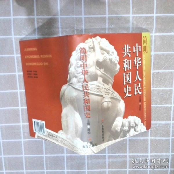 簡明中華人民共和國史