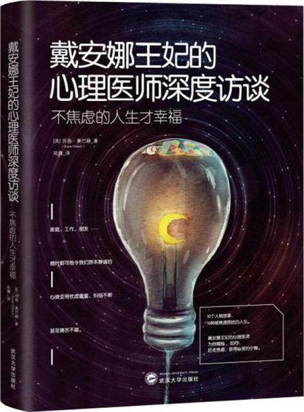 不焦慮的人生才幸福 戴安娜王妃的心理醫(yī)師深度訪談 