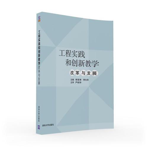 工程實(shí)踐和創(chuàng)新教學(xué)--改革與發(fā)展