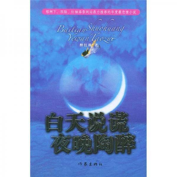 白天說謊夜晚陶醉