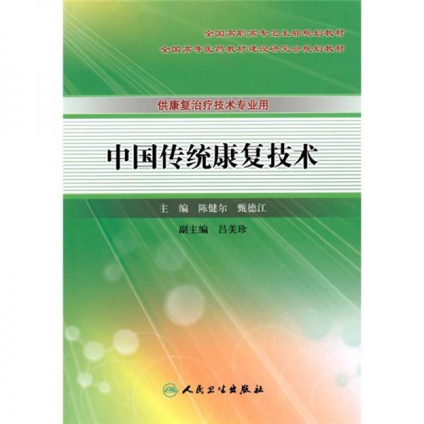中國(guó)傳統(tǒng)康復(fù)技術(shù)（供康復(fù)治療技術(shù)專(zhuān)業(yè)用）