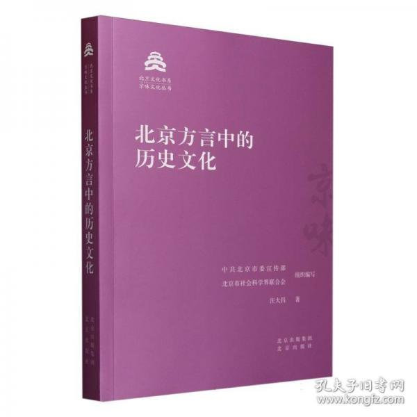 北京方言中的歷史文化