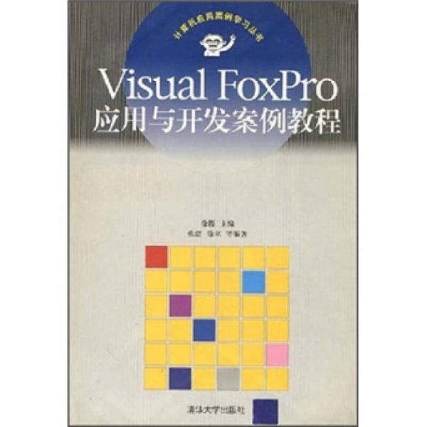 Visual FoxPro应用与开发案例教程