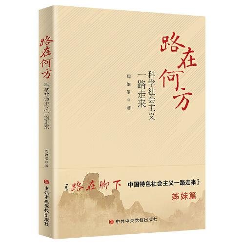 路在何方—科學(xué)社會(huì)主義一路走來