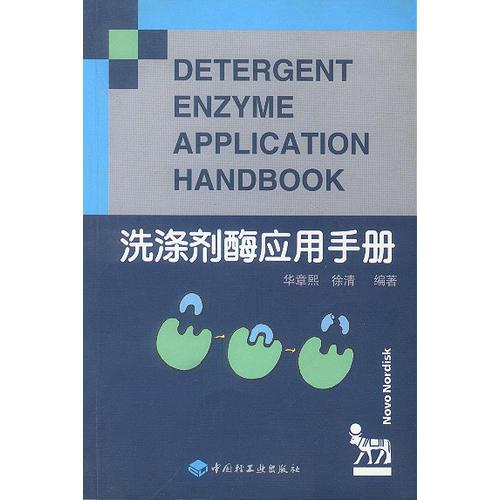 洗滌劑酶應(yīng)用手冊(cè)
