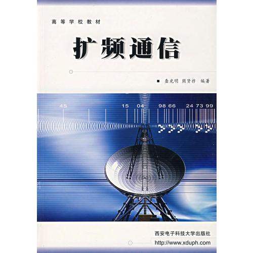 擴頻通信——高等學(xué)校教材