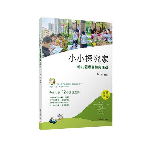 小小探究家：幼兒園項目探究活動