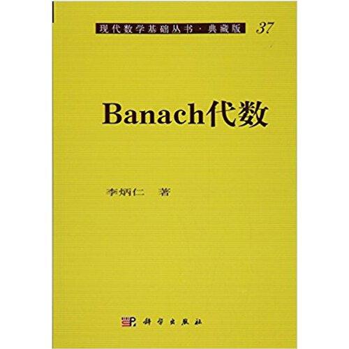 Banach代數(shù)