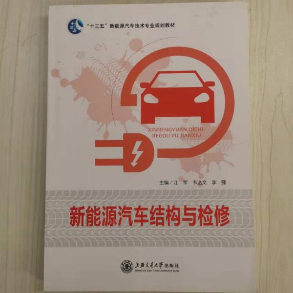新能源汽車結(jié)構(gòu)與檢修