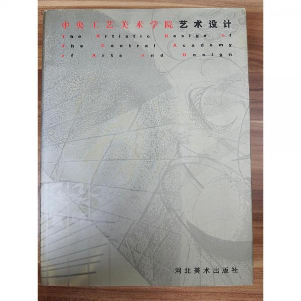 中央工藝美術(shù)學(xué)院藝術(shù)設(shè)計:[圖冊]