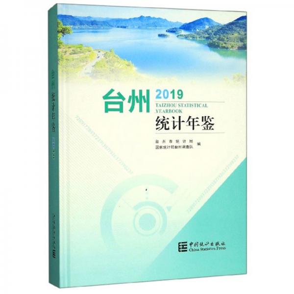 臺州統(tǒng)計年鑒