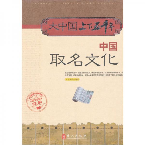 大中國(guó)上下五千年：中國(guó)取名文化（圖文全彩）