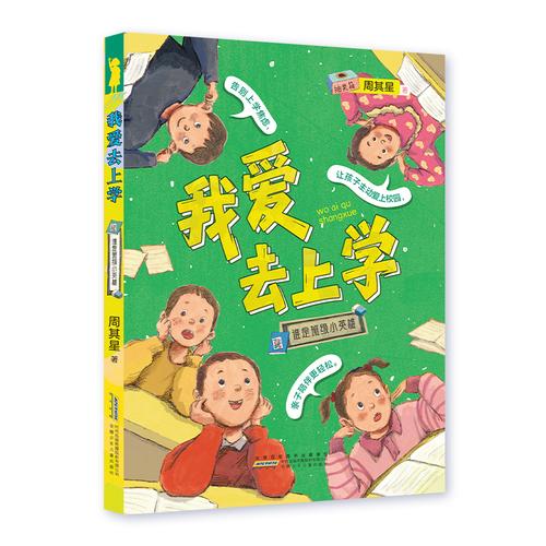 周其星新作 我爱去上学