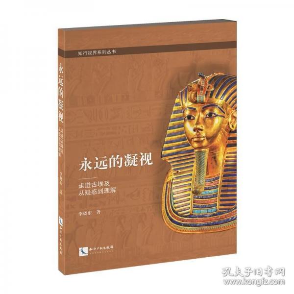 永遠(yuǎn)的凝視——走進(jìn)古埃及，從疑惑到理解 揭秘古埃及來世之旅四大文明古國文明之旅，探尋失落的文明。