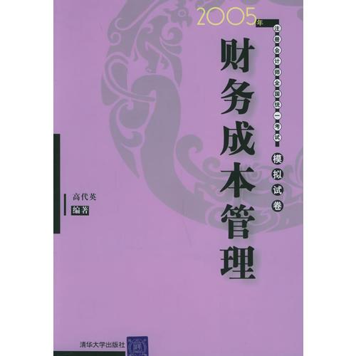 2005年注冊會計師全國統(tǒng)一考試模擬試卷：財務(wù)成本管理
