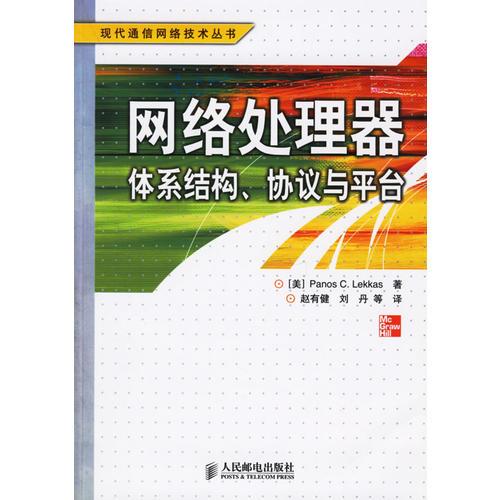 网络处理器体系结构、协议、与平台