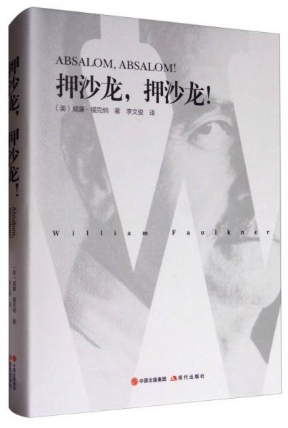 押沙龙，押沙龙！