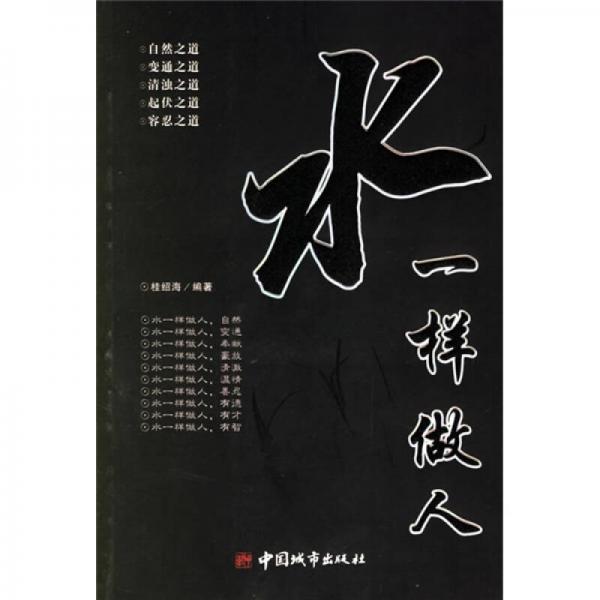 水一樣做人