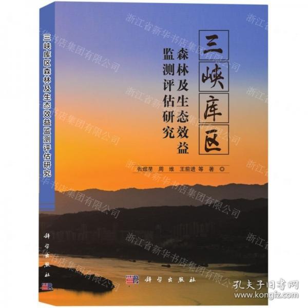 三峽庫(kù)區(qū)森林及生態(tài)效益監(jiān)測(cè)評(píng)估研究