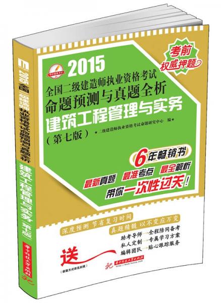 2015全国二级建造师执业资格考试命题预测与真题全析：建筑工程管理与实务（第7版）