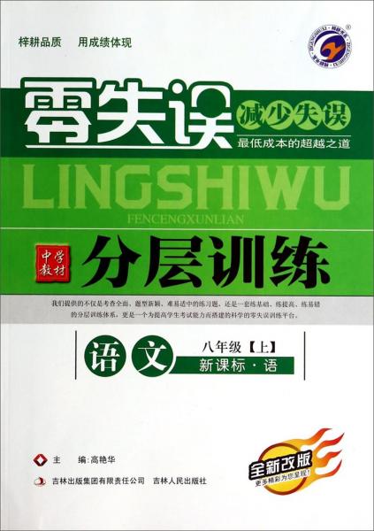 零失誤中學(xué)教材分層訓(xùn)練. 語文. 