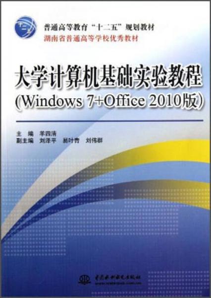 大學(xué)計(jì)算機(jī)基礎(chǔ)實(shí)驗(yàn)教程（Windows7+Office2010版）/普通高等教育“十二五”規(guī)劃教材
