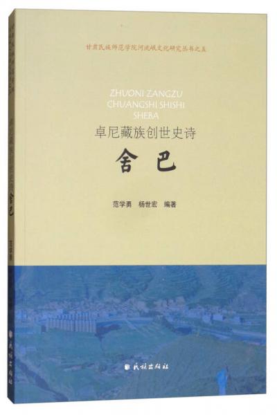 卓尼藏族創(chuàng)世史詩：舍巴