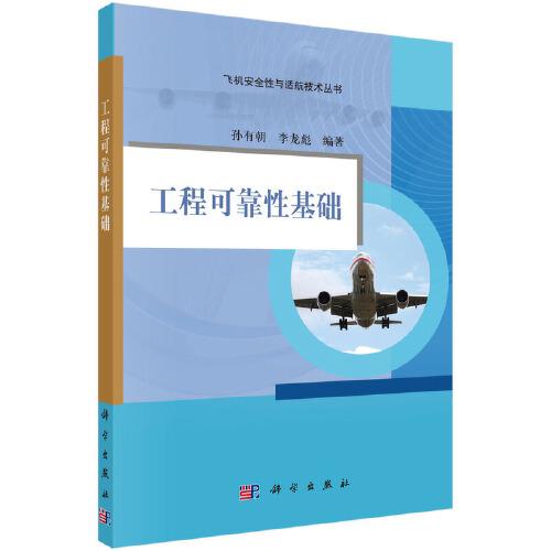 工程可靠性基礎(chǔ)