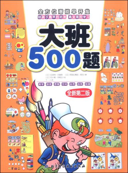 全方位潜能早开发：大班500题（全新第二版）