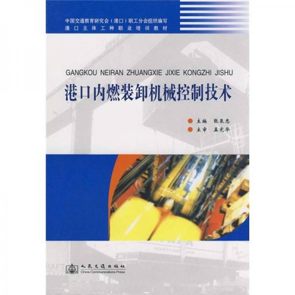 港口主體工種職業(yè)培訓教材：港口內(nèi)燃裝卸機械控制技術(shù)