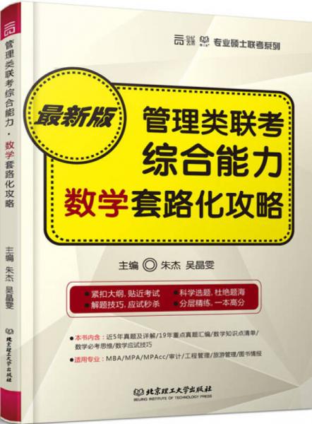 2016 管理类联考综合能力·数学套路化攻略