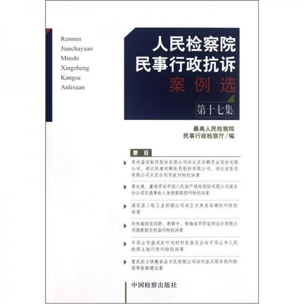 人民檢察院民事行政抗訴案例選（第17集）