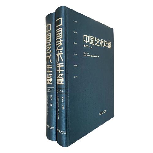 中國藝術(shù)年鑒·2022（上下冊）