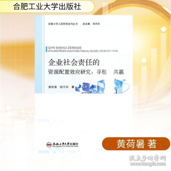 企業(yè)社會責(zé)任的資源配置效應(yīng)研究：尋租VS共贏 黃荷暑,陸宇辰