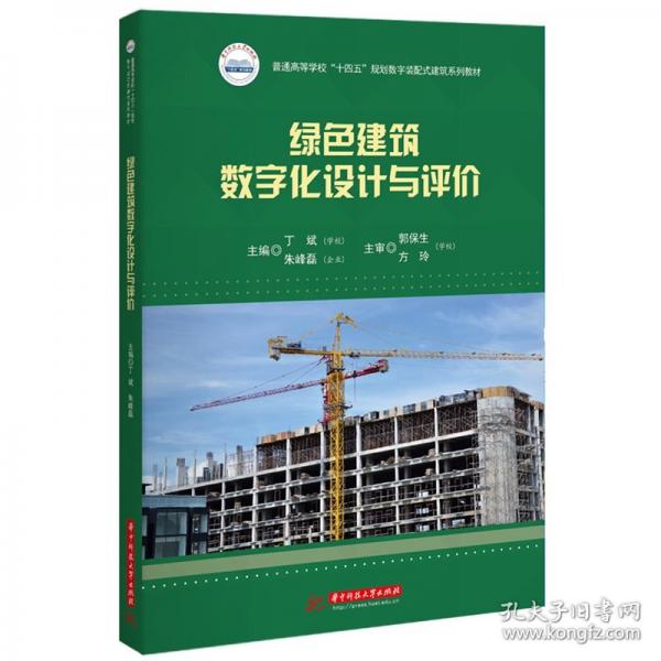 綠色建筑數(shù)字化設(shè)計(jì)與評(píng)價(jià)