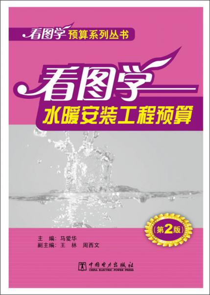 看图学预算系列丛书：看图学水暖安装工程预算（第2版）