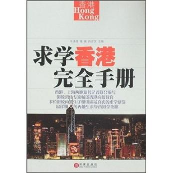 求學(xué)香港完全手冊(cè)