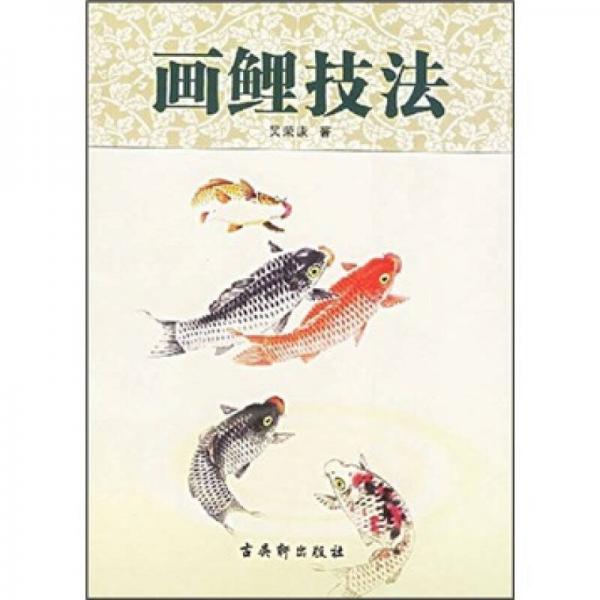 畫鯉技法