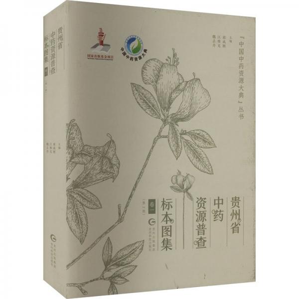貴州省中藥資源普查標(biāo)本圖集（全三冊(cè)）
