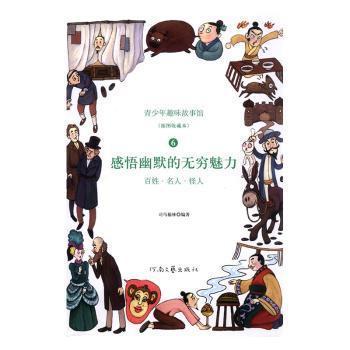 百姓、名人、怪人 : 感悟幽默的無窮魅力