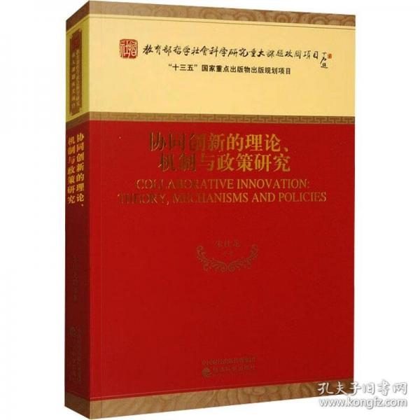 協(xié)同創(chuàng)新的理論、機制與政策研究